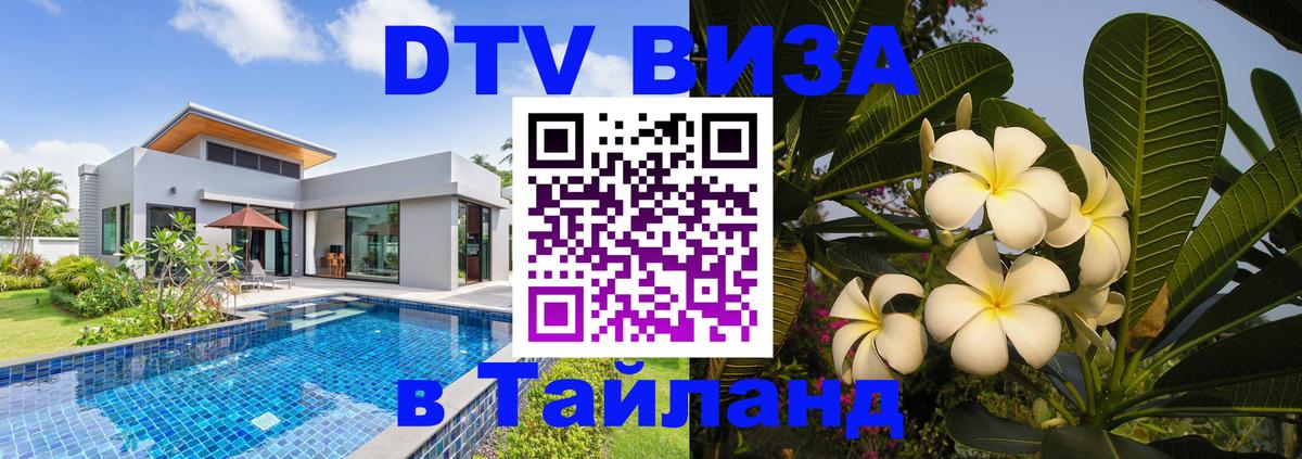 Цены на DTV визу в Таиланд — пакеты услуг, достаточно даже паспорта - Вадуц  03.10.2025 