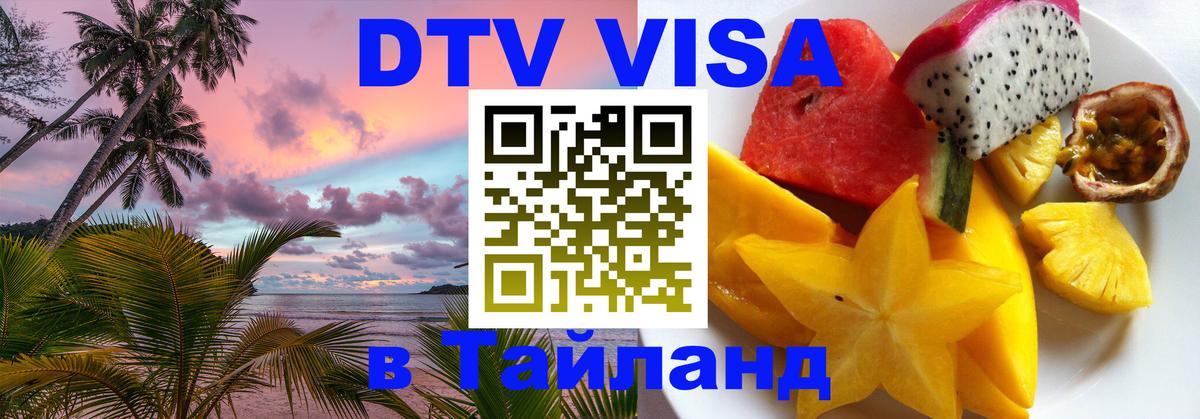 Сколько стоит виза DTV в Тайланд 