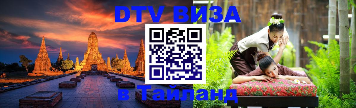 DTV Виза в Тайланд для россиян Вадуц 